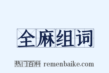 全麻组词是什么意思的图片